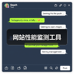 网站性能监测工具(图1) 网站性能监测工具(图1)