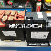 网站性能监测工具(图2) 网站性能监测工具(图2)