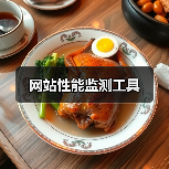 网站性能监测工具(图3) 网站性能监测工具(图3)