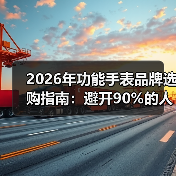 2026年功能手表品牌选购指南：避开90%的人踩过的坑（图1）