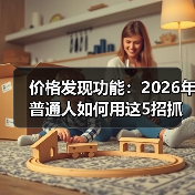 价格发现功能：2026年普通人如何用这5招抓住真实价值？（图1）
