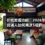 价格发现功能：2026年普通人如何用这5招抓住真实价值？（图3）