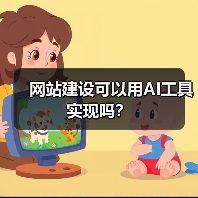 网站建设可以用AI工具实现吗?(图2) 网站建设可以用AI工具实现吗?(图2)
