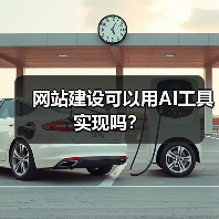 网站建设可以用AI工具实现吗?(图3) 网站建设可以用AI工具实现吗?(图3)