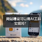 网站建设可以用AI工具实现吗?(图1) 网站建设可以用AI工具实现吗?(图1)