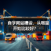 自学网站建设,从哪里开始比较好?(图2) 自学网站建设,从哪里开始比较好?(图2)