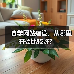 自学网站建设,从哪里开始比较好?(图3) 自学网站建设,从哪里开始比较好?(图3)