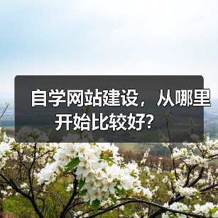 自学网站建设,从哪里开始比较好?(图1) 自学网站建设,从哪里开始比较好?(图1)