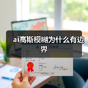 ai高斯模糊为什么有边界(图3) ai高斯模糊为什么有边界(图3)
