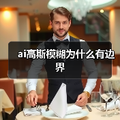 ai高斯模糊为什么有边界(图1) ai高斯模糊为什么有边界(图1)