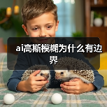 ai高斯模糊为什么有边界(图2) ai高斯模糊为什么有边界(图2)