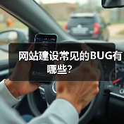 网站建设常见的BUG有哪些?(图4) 网站建设常见的BUG有哪些?(图4)