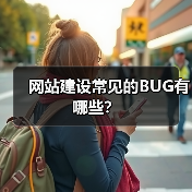 网站建设常见的BUG有哪些?(图3) 网站建设常见的BUG有哪些?(图3)