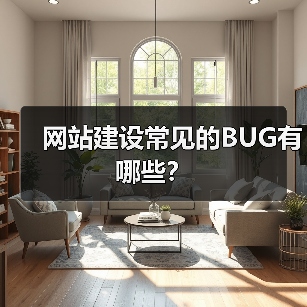 网站建设常见的BUG有哪些?(图1) 网站建设常见的BUG有哪些?(图1)