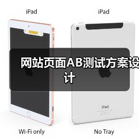 网站页面AB测试方案设计（图3）