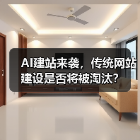 AI建站来袭,传统网站建设是否将被淘汰?(图3) AI建站来袭,传统网站建设是否将被淘汰?(图3)