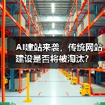 AI建站来袭,传统网站建设是否将被淘汰?(图1) AI建站来袭,传统网站建设是否将被淘汰?(图1)