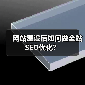 网站建设后如何做全站SEO优化?(图1) 网站建设后如何做全站SEO优化?(图1)