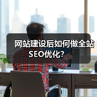 网站建设后如何做全站SEO优化?(图3) 网站建设后如何做全站SEO优化?(图3)