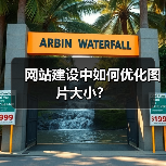 网站建设中如何优化图片大小?(图3) 网站建设中如何优化图片大小?(图3)