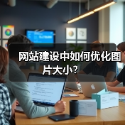 网站建设中如何优化图片大小?(图1) 网站建设中如何优化图片大小?(图1)
