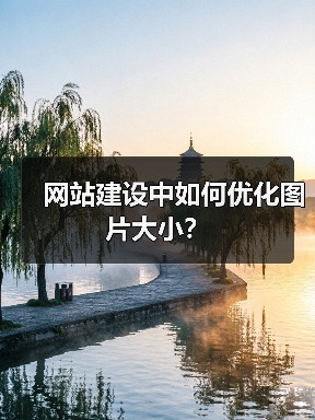 网站建设中如何优化图片大小?(图2) 网站建设中如何优化图片大小?(图2)