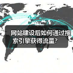 网站建设后如何通过搜索引擎获得流量?(图2) 网站建设后如何通过搜索引擎获得流量?(图2)