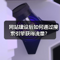 网站建设后如何通过搜索引擎获得流量?(图3) 网站建设后如何通过搜索引擎获得流量?(图3)