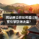 网站建设后如何通过搜索引擎获得流量?(图1) 网站建设后如何通过搜索引擎获得流量?(图1)