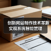 创新网站制作技术革新实现系统智能管理(图2) 创新网站制作技术革新实现系统智能管理(图2)