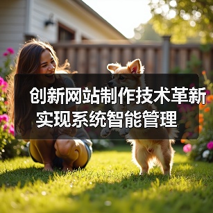 创新网站制作技术革新实现系统智能管理(图3) 创新网站制作技术革新实现系统智能管理(图3)