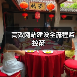 高效网站建设全流程监控策(图1) 高效网站建设全流程监控策(图1)