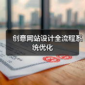 创意网站设计全流程系统优化(图2) 创意网站设计全流程系统优化(图2)