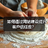 如何通过网站建设提升客户信任度?(图4) 如何通过网站建设提升客户信任度?(图4)