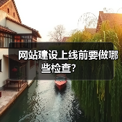 网站建设上线前要做哪些检查？（图1）