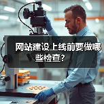 网站建设上线前要做哪些检查？（图3）
