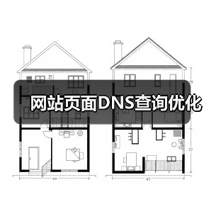 网站页面DNS查询优化(图1) 网站页面DNS查询优化(图1)
