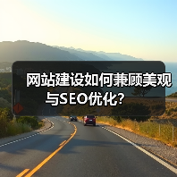 网站建设如何兼顾美观与SEO优化?(图3) 网站建设如何兼顾美观与SEO优化?(图3)