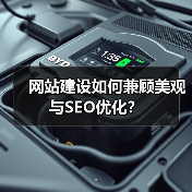 网站建设如何兼顾美观与SEO优化?(图2) 网站建设如何兼顾美观与SEO优化?(图2)