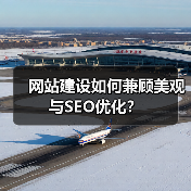 网站建设如何兼顾美观与SEO优化?(图1) 网站建设如何兼顾美观与SEO优化?(图1)