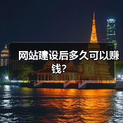 网站建设后多久可以赚钱?(图4) 网站建设后多久可以赚钱?(图4)