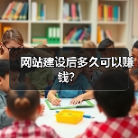 网站建设后多久可以赚钱?(图1) 网站建设后多久可以赚钱?(图1)