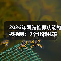 2026年网站推荐功能终极指南:3个让转化率暴涨87%的实战策略(图1) 2026年网站推荐功能终极指南:3个让转化率暴涨87%的实战策略(图1)