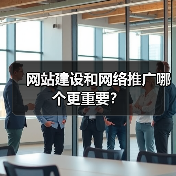 网站建设和网络推广哪个更重要?(图1) 网站建设和网络推广哪个更重要?(图1)