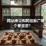 网站建设和网络推广哪个更重要?(图2) 网站建设和网络推广哪个更重要?(图2)
