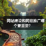 网站建设和网络推广哪个更重要?(图4) 网站建设和网络推广哪个更重要?(图4)