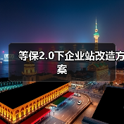 等保2.0下企业站改造方案(图3) 等保2.0下企业站改造方案(图3)