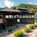 等保2.0下企业站改造方案(图2) 等保2.0下企业站改造方案(图2)