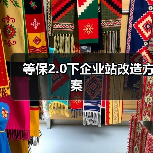 等保2.0下企业站改造方案(图4) 等保2.0下企业站改造方案(图4)