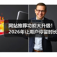 网站推荐功能大升级！2026年让用户停留时长提升3倍的秘密（图1）